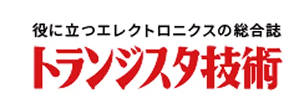 トランジスタ技術