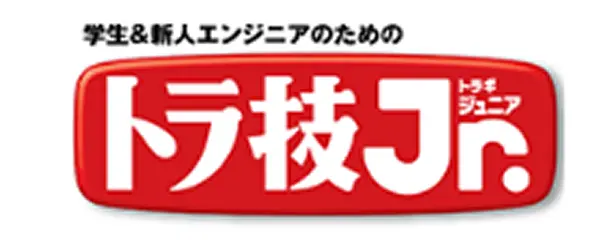 トラ技Jr.